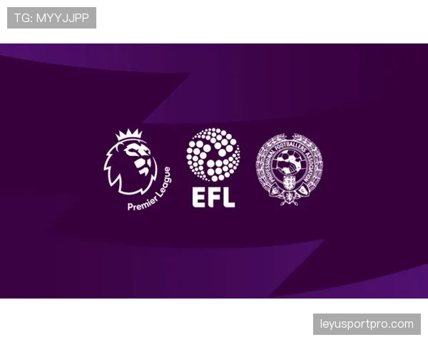 “英超与英格兰足球联盟（EFL）共享防守训练方法论，推动全职业体系进步”